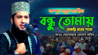 বন্ধু তোমায় ডাকছি রবের পথে মাওঃ মোনোয়ার হোসেন মমিন  New Song [upl. by Roderich]