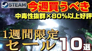 【STEAM 1週間限定セール】今週絶対買うべき！ 中毒性抜群×80以上好評ゲーム10選【～9月5日】 [upl. by Treborsemaj]