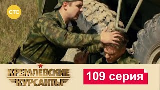 Кремлевские Курсанты  Сезон 1  Серия 109 [upl. by Arbuckle]