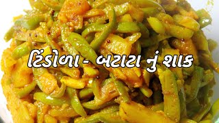 સ્વાદિષ્ટ ટિંડોળા  બટાટાનું શાક  Tindora Batata Nu Shaak  Giloda Bataka Recipe [upl. by Conchita]