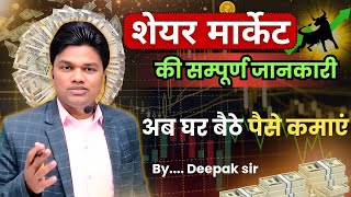 Share market full knowledge stock exchange kya hai BSE amp NSE। शेयर मार्केट की जानकारी [upl. by Cam56]