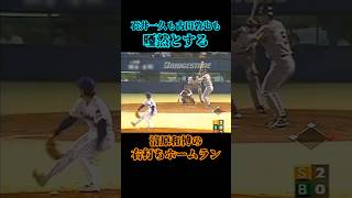 これは凄い 清原和博 古田敦也 石井一久 巨人 ヤクルトスワローズ 野球 プロ野球 読売ジャイアンツ ホームラン 衝撃 shorts baseball love [upl. by Darelle276]