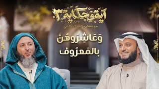 وعاشروهن بالمعروف  الشيخ مشاري العفاسي والشيخ سعيد الكملي  برنامج آية وحكاية 3 [upl. by Oruntha]