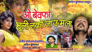 ओ बेवफा भूली नको जाऊ मला  sachin kumavat new ahirani song [upl. by Nnaarat]