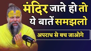 मंदिर जाते समय क्या ध्यान रखें। Premanand ji Satsang। Premanandjimaharaj [upl. by Retswerb]