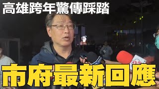 高雄跨年驚傳踩踏事件 高市府新聞局長最新回應 [upl. by Hesther]