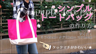 DIY シンプルトートバッグの作り方・レシピ Simple Tote Bag [upl. by Yntirb]