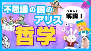 『不思議の国のアリス』を哲学的にゆっくり解説していくよ [upl. by Radie]