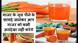 गाजर जूस पीने के फायदे  गाजर जूस है अमृत समान Gajar Juice peene ke Fayde  Carrot juice benefits [upl. by Yordan]