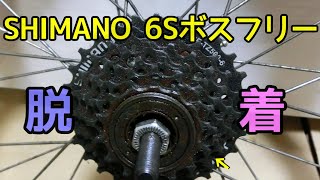 【自転車】SHIMANO 6S ボスフリー脱着（スプロケット） [upl. by Hotze]