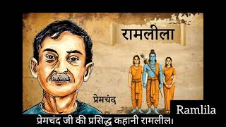 प्रेमचंद जी की प्रसिद्ध कहानी quotरामलीलाquotmunshi premchand ki kahani quotRamlilaquot [upl. by Afnin]