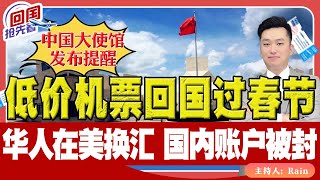 ⚠️低价机票回国过春节！华人在美国换汇，国内账户被封，中国驻美大使馆发提醒！《回国抢先看》 第173期Oct 23 2024 [upl. by Assiluy606]