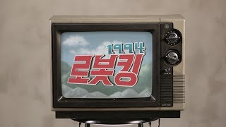 1994로봇킹 지구를 지켜낼 무적의 지구용사모집 [upl. by Aisereht740]