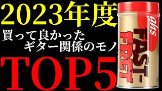 ギター馬鹿が2023年に買って良かったモノを５個紹介します [upl. by Orelia]