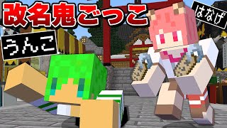 タッチされたら名前が変わる恐怖の鬼ごっこ『改名おにごっこ』【マインクラフト】【カラフルピーチ×ぷちひな×たま】 [upl. by Ru]