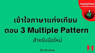 HomilyChartอลามี่เล่นหุ้นตามรายใหญ่ quotตอนที่3 เข้าใจภาษาแท่งเทียน Multiple Patternquot ตอนที่ 14 [upl. by Dorej973]