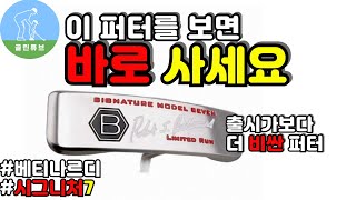 퍼터추천 베티나르디 시그니처7 리뷰 Bettinardi signature 7 putter review [upl. by Neicul]