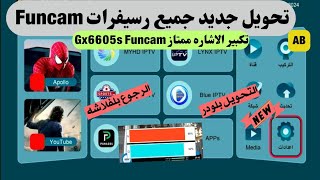 تحويل جديد GX6605s التي تحمل سيرفر Funcam الي ستارسات4080 والرجوع بلفلاشه [upl. by Trawets]