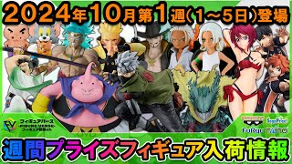 【週間プライズ情報】2024年10月1週目最新プライズフィギュア入荷情報！NARUTO造形忍界大戦優勝作品カカシ！ドラゴンボールにワンピース、ヒロアカバンプレスト最新プライズが早くも多数登場！ [upl. by Dnarud929]