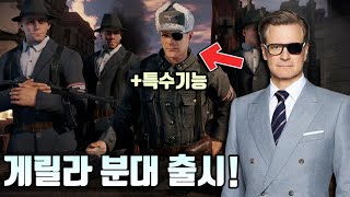 인리스티드22 킹스맨급 레지스탕스가 출시되었습니다 [upl. by Amluz]