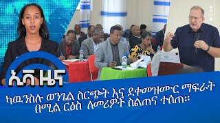 NEWSካዉንስሉ ወንጌል ስርጭት እና ደቀመዝሙር ማፍራት በሚል ርዕስ ለመሪዎች ስልጠና ተሰጠ [upl. by Balcer]