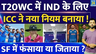 T20 World Cup 2024 के लिए ICC का New Rule  Semifinal  Reserve Day  India  Virat  Pakistan [upl. by Nessy]