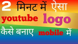 LOGO kaise banayeYouTube par logo kaise banaye [upl. by Wilie]