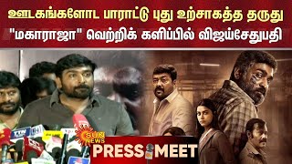 Vijay Sethupathi Latest Speech  Maharaja Movie  ஊடகங்களோட பாராட்டு புது உற்சாகத்த தருது [upl. by Ammej]