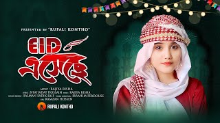 Eid Eseche  ঈদ এসেছে  Eid Mubarak  Eid Song  Rajiya Risha Gojol [upl. by Atiuqes958]