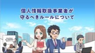 マンガで学ぶ個人情報保護法「個人情報取扱い事業者が守るべきルールについて」 [upl. by Senga]