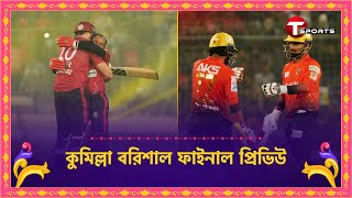 কুমিল্লার আছে নামী তারকা সাথে ইতিহাস বরিশালের শক্তি ফর্মে থাকা অভিজ্ঞ খেলোয়াড়  T Sports [upl. by Concettina]