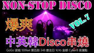 348 disco︱中英韓Disco︱連續舞曲︱Vol 7 懷舊串燒 回到cyber 100feel 348 年代︱芭樂嗨 劉德華今晚要放假 去838 high到矇查查 [upl. by Petronille]