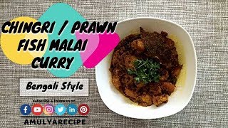 Chingri Malai Curry  Prawn Malai Curry Recipe  Bengali Style [upl. by Einahc]