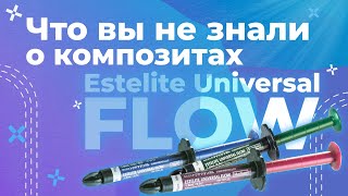 Новые возможности текучих композитов  Estelite Universal Flow  Лекция [upl. by Akibma]