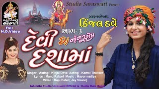 KINJAL DAVE  DEVI DASHAMA  dj nonstop part 3  produce by STUDIO SARASWATI Junagadh [upl. by Nitsyrk]