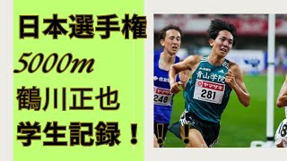 【鶴川正也】青山学院大学鶴川正也日本選手権5000mで学生新記録更新！！今年の駅伝シーズンはどうなる？ 青山学院大学 鶴川正也 佐藤圭汰 [upl. by Malvina590]