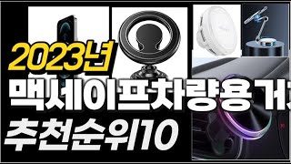 2023년 맥세이프차량용거치대 추천순위 TOP10 [upl. by Pernick]