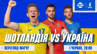 ШОТЛАНДІЯ  УКРАЇНА LIVE КОМЕНТУЮТЬ ЦИГАНИК ВАСИЛЬКОВ ТА МИХАЙЛЮК [upl. by Jochbed]