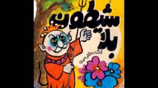 sheytoon bala شیطون بلا [upl. by Aniloj]