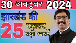 आज 30 अक्टूबर 2024 झारखंड की ताजा खबर ।। Today Jharkhand News Jharkhand Breaking News Hemant Soren [upl. by Adile]