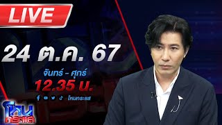 🔴Live โหนกระแส เก๋ากว่าเสื้อวินเทจก็กูเนี่ยแหละ สาวท้อง 8 เดือนร้องถูกรุ่นพี่ลวนลาม [upl. by Adamec]