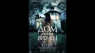 Мистический триллерДОМ В КОНЦЕ ВРЕМЕН [upl. by Anitsyrk]