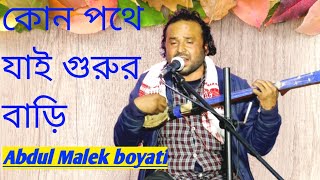 কোন পথে যাই গুরুর বাড়ি ভাবি অন্তরে  Kon Pothe Jai Gurur Bari Babi Antore  Abdul Malek boyati [upl. by Agrippina32]