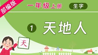 学中文写汉字，组词造句，规范书写！同步教材 部编版语文一年级上册 第1课 天地人 [upl. by Tildie]