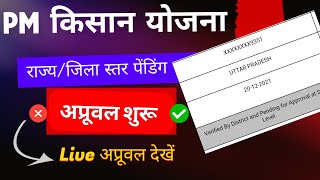 PM Kisan Yojana मे राज्य जिला स्तर से अप्रूवल होने शूरू [upl. by Arada718]