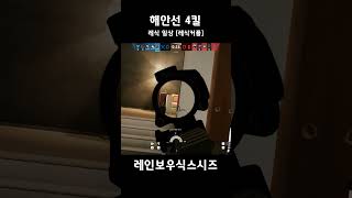 풀영상은 레식커플 좋댓구 부탁드립니다 rainbowsixsiege r6s r6 fps gaming games 레인보우식스시즈 레식 게임 게임영상 [upl. by Eng]