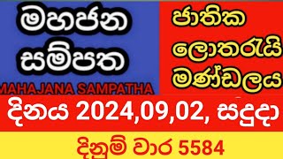 mahajana sampatha  දිනය 20240902 සදුදා  මහජන සම්පත  දිනුම් වාර 5584 [upl. by Tatman541]