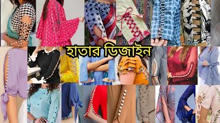 Sleeves design  জামার হাতার ডিজাইন  hatar design  jamar hatar design updatefashionidea [upl. by Bear]