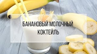 Рецепт Термомикс Банановый молочный коктейль [upl. by Pasadis332]