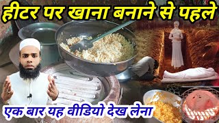 Heater Par Khana Bana Ne Walo Kan kholkar Sunlo  हिटर पर रोटी कैसे बनाते हो  हिटर पर खाना बनाना [upl. by Supat]